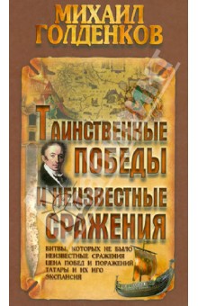 Таинственные победы и неизвестные сражения - Михаил Голденков