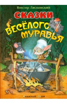 Сказки веселого муравья