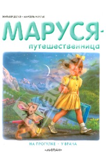 Марсель Марлье - Маруся-путешественница обложка книги