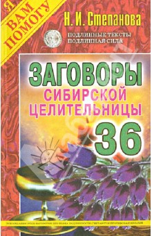 Заговоры сибирской целительницы. Выпуск 36 - Наталья Степанова