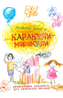 Каракули-маракули. Выпуск 2 - Никалас Кэтлоу