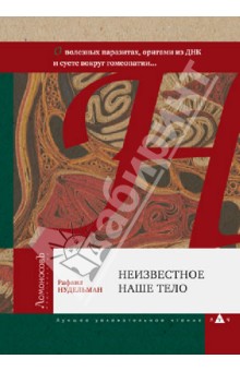 Рафаил Нудельман - Неизвестное наше тело. О полезных паразитах, оригами из ДНК и суете вокруг гомеопатии... обложка книги Рафаил Нудельман - Неизвестное наше тело. О полезных паразитах, оригами из ДНК и суете вокруг гомеопатии... обложка книги