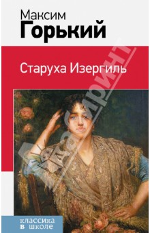 Старуха Изергиль - Максим Горький