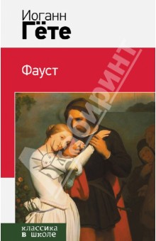Фауст - Иоганн Гете