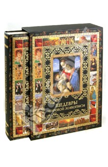 Морозова, Евстратова - Шедевры мировой живописи (в футляре) обложка книги Морозова, Евстратова - Шедевры мировой живописи (в футляре) обложка книги