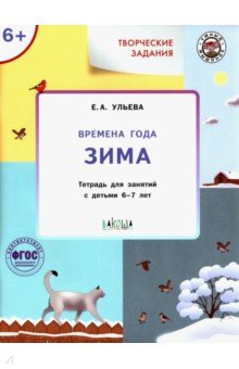 Творческие занятия. Времена года. Зима. Тетрадь для занятия с детьми 6-7 лет. ФГОС