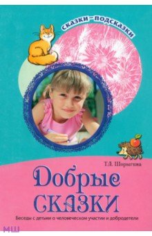 Татьяна Шорыгина - Добрые сказки. Беседы с детьми о человеческом участии и добродетели обложка книги Татьяна Шорыгина - Добрые сказки. Беседы с детьми о человеческом участии и добродетели обложка книги