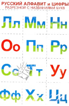 Русский алфавит и цифры (разрезной с названиями букв) обложка книги Русский алфавит и цифры (разрезной с названиями букв) обложка книги