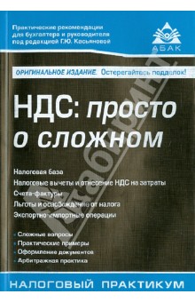 Галина Касьянова - НДС. Просто о сложном обложка книги Галина Касьянова - НДС. Просто о сложном обложка книги
