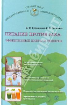 Питание против рака. Эффективные диеты и рецепты - Вершинина, Потявина