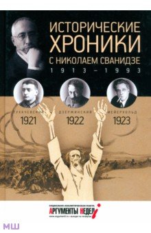 Сванидзе, Сванидзе - Исторические хроники с Николаем Сванидзе №4. 1921-1922-1923 обложка книги Сванидзе, Сванидзе - Исторические хроники с Николаем Сванидзе №4. 1921-1922-1923 обложка книги
