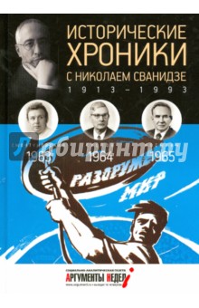 Исторические хроники с Николаем Сванидзе. 1963-1964-1965 - Сванидзе, Сванидзе