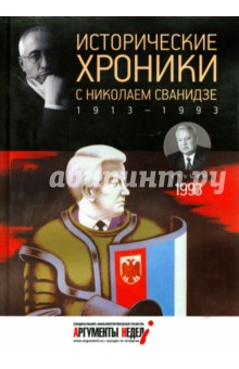 Сванидзе, Сванидзе - Исторические хроники с Николаем Сванидзе №28. 1993 обложка книги Сванидзе, Сванидзе - Исторические хроники с Николаем Сванидзе №28. 1993 обложка книги