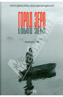 Шахназаров, Бородянский - Город Зеро. Киносценарий обложка книги Шахназаров, Бородянский - Город Зеро. Киносценарий обложка книги