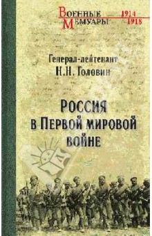 Николай Головин - Россия в Первой Мировой войне обложка книги Николай Головин - Россия в Первой Мировой войне обложка книги