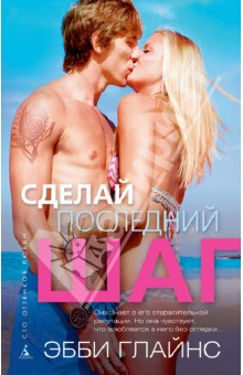 Эбби Глайнс - Сделай последний шаг обложка книги Эбби Глайнс - Сделай последний шаг обложка книги