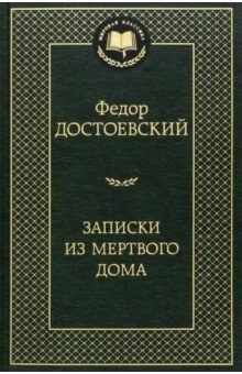 Федор Достоевский - Записки из Мертвого дома обложка книги Федор Достоевский - Записки из Мертвого дома обложка книги