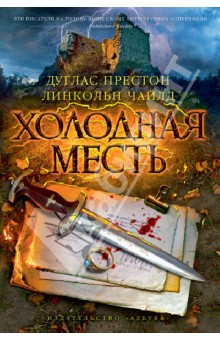 Холодная месть - Престон, Чайлд