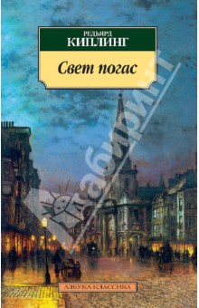 Редьярд Киплинг - Свет погас обложка книги Редьярд Киплинг - Свет погас обложка книги