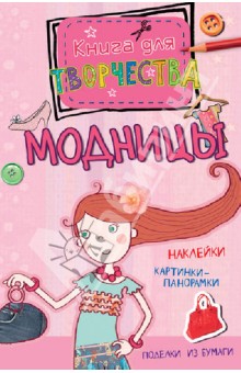 Андреа Пиннингтон - Модницы обложка книги Андреа Пиннингтон - Модницы обложка книги