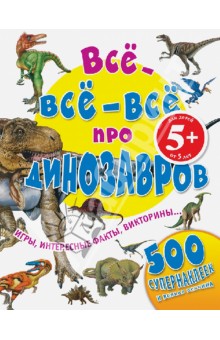 Все-все-все про динозавров обложка книги Все-все-все про динозавров обложка книги