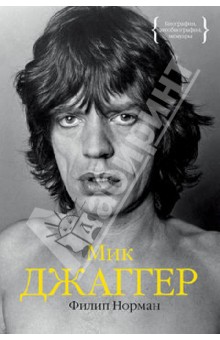 Филип Норман - Мик Джаггер обложка книги Филип Норман - Мик Джаггер обложка книги