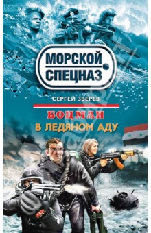 Сергей Зверев - Боцман. В ледяном аду обложка книги Сергей Зверев - Боцман. В ледяном аду обложка книги