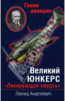Великий Юнкерс. Пикирующая смерть - Леонид Анцелиович