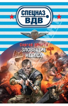 Зловещие небеса - Сергей Зверев