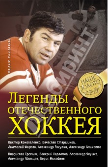 Легенды отечественного хоккея - Федор Раззаков