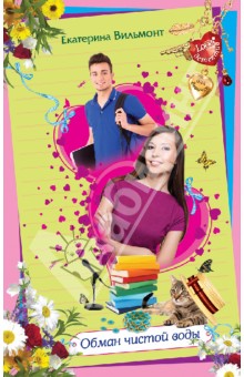 Обман чистой воды