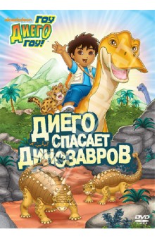 МакУэйн, Якобсен - Гоу Диего Гоу. Выпуск 3 (DVD) МакУэйн, Якобсен - Гоу Диего Гоу. Выпуск 3 (DVD)
