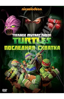 Чанг, Ван, Меса-Леон - Черепашки-ниндзя. Выпуск 5. Последняя схватка (DVD) Чанг, Ван, Меса-Леон - Черепашки-ниндзя. Выпуск 5. Последняя схватка (DVD)