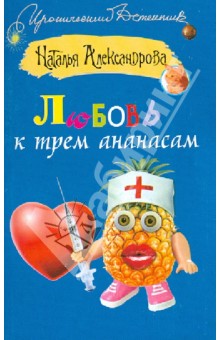 Наталья Александрова - Любовь к трем ананасам обложка книги Наталья Александрова - Любовь к трем ананасам обложка книги