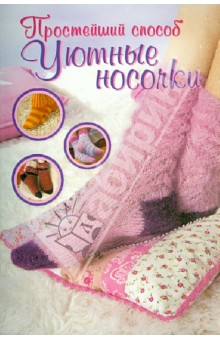 Бабетте Ульмер - Уютные носочки обложка книги Бабетте Ульмер - Уютные носочки обложка книги