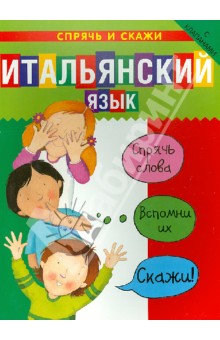 Итальянский язык. Спрячь и скажи - Бруццоне, Мартино