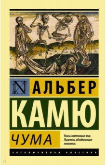 Альбер Камю - Чума обложка книги Альбер Камю - Чума обложка книги