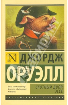 Скотный Двор. Эссе - Джордж Оруэлл