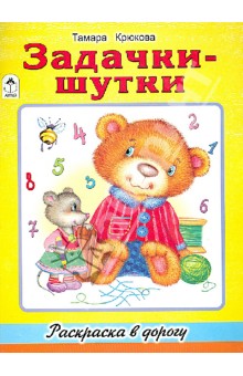 Тамара Крюкова - Задачки-шутки обложка книги Тамара Крюкова - Задачки-шутки обложка книги