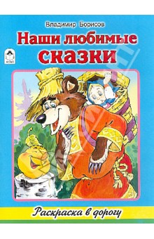 Наши любимые сказки