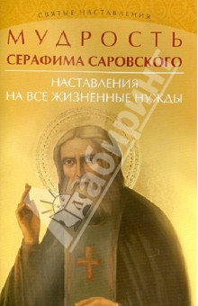 Мудрость Серафима Саровского: наставления на все жизненные нужды обложка книги Мудрость Серафима Саровского: наставления на все жизненные нужды обложка книги