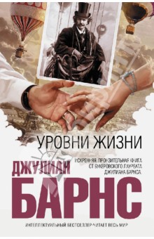 Уровни жизни - Джулиан Барнс