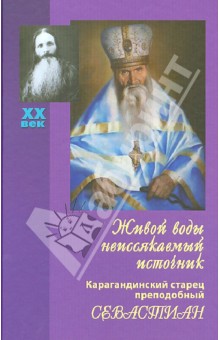 Вера Королева - Живой воды неиссякаемый источник. Карагандинский старец преподобный Севастиан обложка книги Вера Королева - Живой воды неиссякаемый источник. Карагандинский старец преподобный Севастиан обложка книги