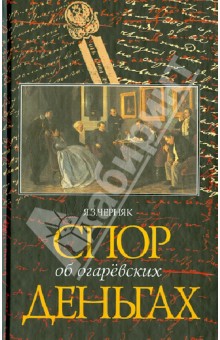 Я. Черняк - Спор об Огаревских деньгах обложка книги Я. Черняк - Спор об Огаревских деньгах обложка книги