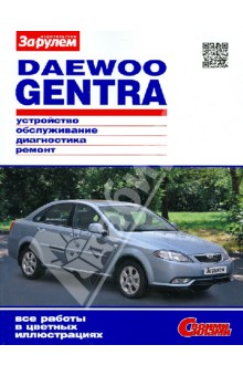 Daewoo Gentra. Устройство, обслуживание, диагностика, ремонт