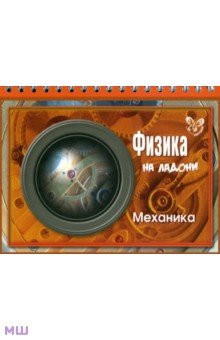 Физика на ладони. Механика - Владимир Хребтов