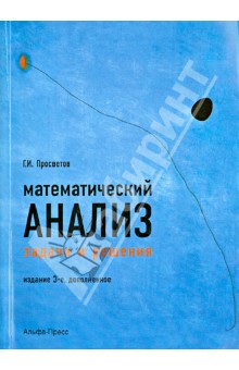 Георгий Просветов - Математический анализ. Задачи и решения. Учебно-практическое пособие обложка книги Георгий Просветов - Математический анализ. Задачи и решения. Учебно-практическое пособие обложка книги