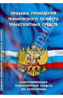 Правила проведения технического осмотра транспортных средств
