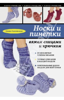 Носки и пинетки. Вяжем спицами и крючком