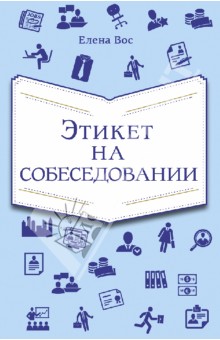 Этикет на собеседовании - Елена Вос